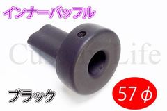 CL2381 黒 サイレンサー インナーバッフル マフラー 57mm 消音器 57φ モンキー ゴリラ DAX ATV カブ シャリィ エイプ 4ミニ