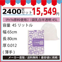 最安値挑戦中】リサイクル原料使用ゴミ袋乳白半透明４５Ｌ（ＢＯＸ）１００枚／冊．０１２ｘ６５０ｘ８００ｍｍ２４００枚セット