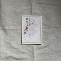 【中古】ほんとうの私を求めて/遠藤周作/集英社文庫