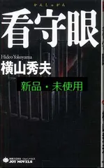 看守眼 (ジョイ・ノベルス) 横山 秀夫のサムネイル