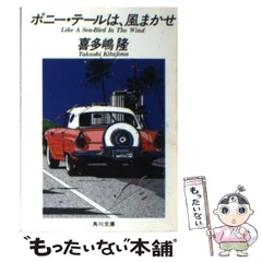 【中古】 ポニー・テールは、風まかせ/角川書店/喜多嶋隆 Amazon.co.jp: ポニー・テールは、風まかせ (角川文庫 緑 646-4