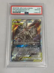 アルセウス＆ディアルガ＆パルキアGX SR [オルタージェネシス] SM12 100/095 (PSA10) ポケモンカード ポケカ