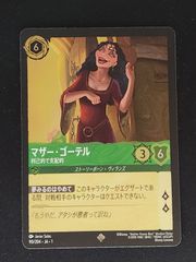 マザー・ゴーテル　利己的で支配的　foil　ロルカナ