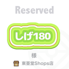 しげ180 様専用