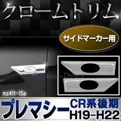 2024年最新】プレマシー ガーニッシュの人気アイテム - メルカリ