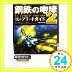 鋼鉄の咆哮2ウォーシップガンナーコンプリートガイド: プレイステーション2版対応 SPURT_02