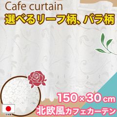 カフェカーテン ローズ柄 北欧 150×30cm 洗える おしゃれ 花柄 リーフ ホワイト 小窓 キッチン トイレ ロング カーテン 日本製 ウォッシャブル 窓 薔薇 花 ボタニカル お手軽 引越し 一人暮らし 新生活