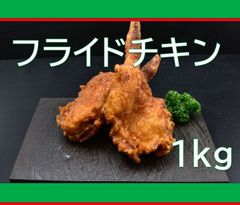 【新商品】フライドチキン1kg