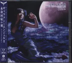 ゲームCD 月聖ノ蒼炎曲/榊原ゆい PS2専用 『ギャラクシーエンジェルII永劫回帰の刻』 DVD付限定盤