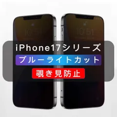 iPhone用 覗き見防止フィルム ブルーライトカット ガラスフィルム　全面保護　1枚　 iPhone15 iPhone16 iPhone16Promax iPhone17 iPhoneAir iPhone17Pro iPhone17Promax 対応　高品質