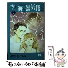【中古】 空と海と蜃気楼と ６/集英社/津雲むつみ 2025年最新】津雲むつみ 空と海と蜃気楼との人気アイテム - メルカリ