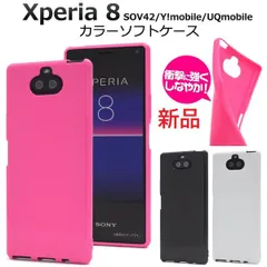 新品■Xperia 8 SOV42/Y!mobile/UQmobile専用カラーソフトカバースマホケース Xperia8 sov42 xperia sony SONY エクスペリア moac