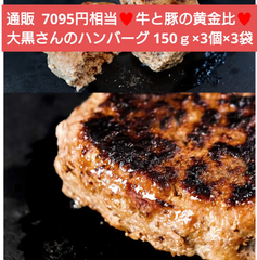 大黒さんのハンバーグ  150ｇ×3個×3袋  ハンバーグ  牛肉 豚肉  肉