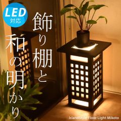【LED電球付】ミコト