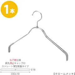 TAYA 【ハンガー シャツ用 なで肩仕様】 肩先すべり止めキャップ付 TSW-2361BR-BN-38NK-KC クロームメッキ/1本 ワイド330±10mm フック回転式 ハンガー プロ仕様 プレゼント ギフト 収納 おしゃれ すべらないのサムネイル