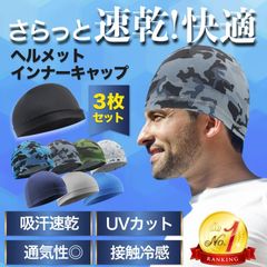 インナーキャップ ヘルメット 自転車 バイク サイクリング ロードバイク 野球 工場 帽子 薄い 冷感  速乾 吸汗 UVカット 紫外線対策 3枚セット