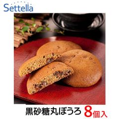 【お試し】九州銘菓　黒砂糖丸ぼうろ 8個入り
