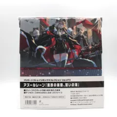 ブシロードストレイジボックスコレクション Vol.470 アズールレーン『黒鉄の楽章、誓いの海』　サプライのサムネイル