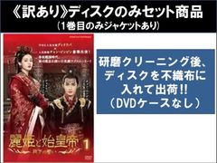 全巻セット【中古】DVD▼麗姫と始皇帝 月下の誓い(24枚セット)第1話～第48話 最終 字幕のみ レンタル落ち 訳あり】麗姫と始皇帝 月下の誓い(24枚セット)第1話～第48話