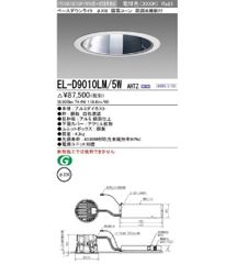 LEDベースダウンライト 鏡面コーン 62° 電球色 連続調光 電源ユニット別置 EL-D9010LM/5W AHTZ