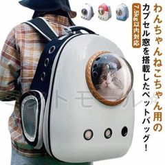 新モデルペットリュック 宇宙船カプセル型 ペットキャリーバッグ リュック ペットキャリー バッグ 小型犬 中型犬 犬 猫 犬 猫 ウサギ ペット カ