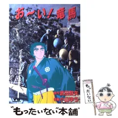 2025年最新】おーい竜馬の人気アイテム - メルカリ