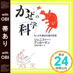 【帯あり】かぜの科学:もっとも身近な病の生態 (ハヤカワ文庫 NF 421) ジェニファー・アッカーマン; 鍛原多惠子_07
