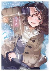 僕達は知ってしまった 8 (フラワーコミックス)／宮坂 香帆