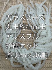 ガラスビーズ  アリスブルー　丸玉　20連 約4ｍｍ玉アクリルビーズ　ビーズ　アクセサリーパーツ　ハンドメイド　天然石　チャーム　クラフト手芸　手芸用品　アクセサリーキッド　ネックレス　チョーカー　ブレスレッド　ピアス　イヤリング　スペーサー