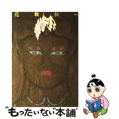 2023年最新】花輪和一の人気アイテム - メルカリ