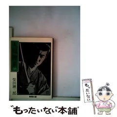 2025年最新】柴田錬三郎の人気アイテム - メルカリ