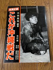 これが沖縄戦だ 改訂版　大田昌秀　那覇出版社