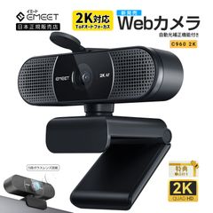 【年末年始セール価格★フォロー割|正規販売店|2年保証】 EMEET 2K Webカメラ C9602K 400万画素 30fps マイク内蔵 5層ガラスレンズ 広角 ノイズダクション ウェブカメラ 小型 Skype ZOOM Teams テレワーク イミート