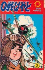 零戦太郎 007爆撃隊 ヒモトタロウ 昭和貸本漫画 美本 - メルカリ