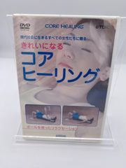 きれいになる コア・ヒーリング　DVD