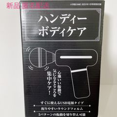 小学館 DIME 2023年 11月号 付録  ハンディー ボディケア