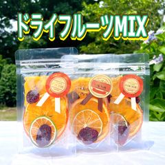 【季節限定ドライフルーツMIX】果実の甘味のみ♪無添加 無着色 砂糖不使用♪