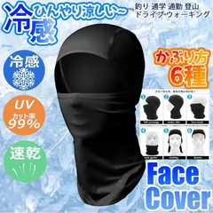 フェイスマスク 冷感 多機能目出し帽 通気 速乾 UVカット バラクラバ 男女兼用 紫外線 花粉症対策 ヘルメット インナー バイク 自転車 山登り