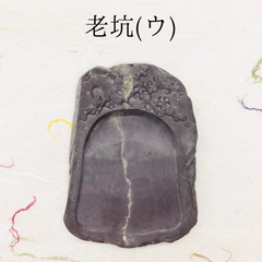 端渓硯　老坑　(ウ)