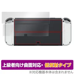 Nintendo Switch 有機ELモデル 背面 保護 フィルム OverLay FLEX 低反射 有機ELモデル 本体保護 曲面対応 さらさら手触り ニンテンドー