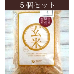 国産特別栽培玄米５kg ５個セット