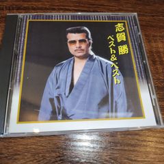 志賀勝　ベスト＆ベスト　中古CD　演歌/歌謡曲　管理番号054