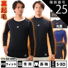 【新品未使用】種類25:丸首/(70)ネイビー/XO 野球 裏起毛 アンダーシャツ 大人 長袖 丸首 ハイネック SSK SCβ 蓄熱 フィットタイプ インナーシャツ 冬用 防寒 あったか 暖かい 野球ウェア メンズ レディース 男女兼用 SCB223HLB 