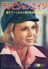 テレビジョンエイジ臨時増刊号　スパイテレビ映画傑作集　四季出版社 テレビムック スパイTV映画傑作集 昭和45年テレビジョンエイジ臨時増刊号 s