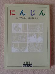 にんじん　ルナール　岩波文庫　海外文学