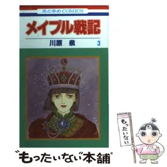 【中古】 メイプル戦記 3 (花とゆめコミックス) / 川原 泉 / 白泉社