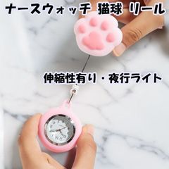 ナースウォッチ 猫球 リール