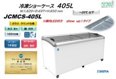 JCMCS‐405L　【新品 保証付】 　 冷凍ショーケース　ラウンド扉　LED付