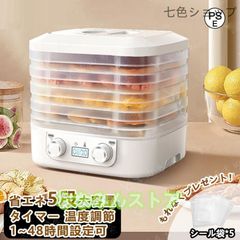 フードドライヤー 食品乾燥機 野菜乾燥機 5層 時間調節1-48h ドライフードメーカー 電気食品脱水機 ドライフルーツ 無添加 干し梅 ドライフード
