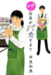 さらば! 店長がバカすぎて／早見 和真